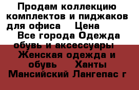 Продам коллекцию комплектов и пиджаков для офиса  › Цена ­ 6 500 - Все города Одежда, обувь и аксессуары » Женская одежда и обувь   . Ханты-Мансийский,Лангепас г.